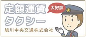 旭川中央交通株式会社 定額運賃タクシー